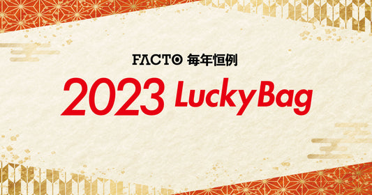 【毎年恒例】2023 Lucky Bag発売開始！