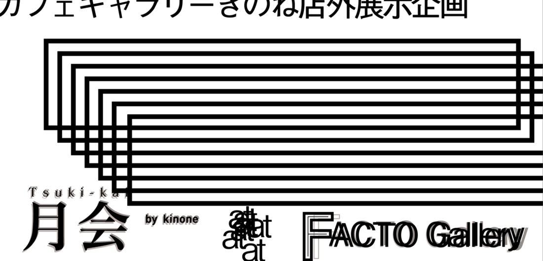 【FACTO Gallery】 5/11~15 「月会」【展示案内】