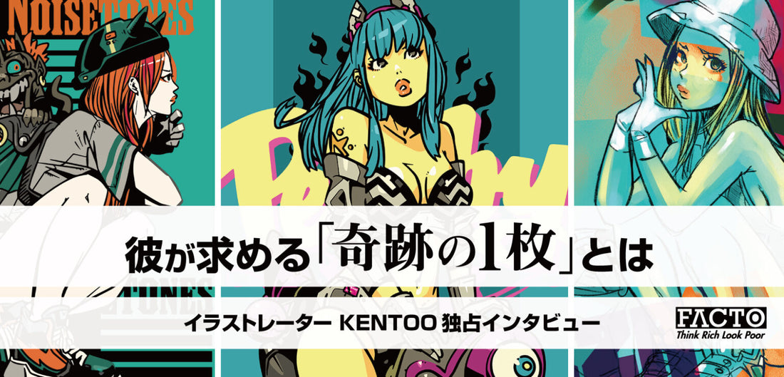 彼が求める奇跡の一枚とは【イラストレーター KENTOO 独占インタビュー】