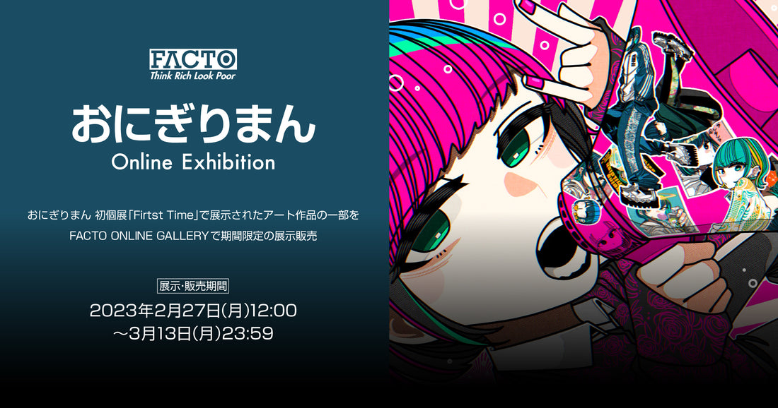 【2023年2月27日~3月13日】おにぎりまん 特別オンライン展示販売のお知らせ
